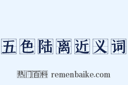 五色陆离近义词是什么意思的图片